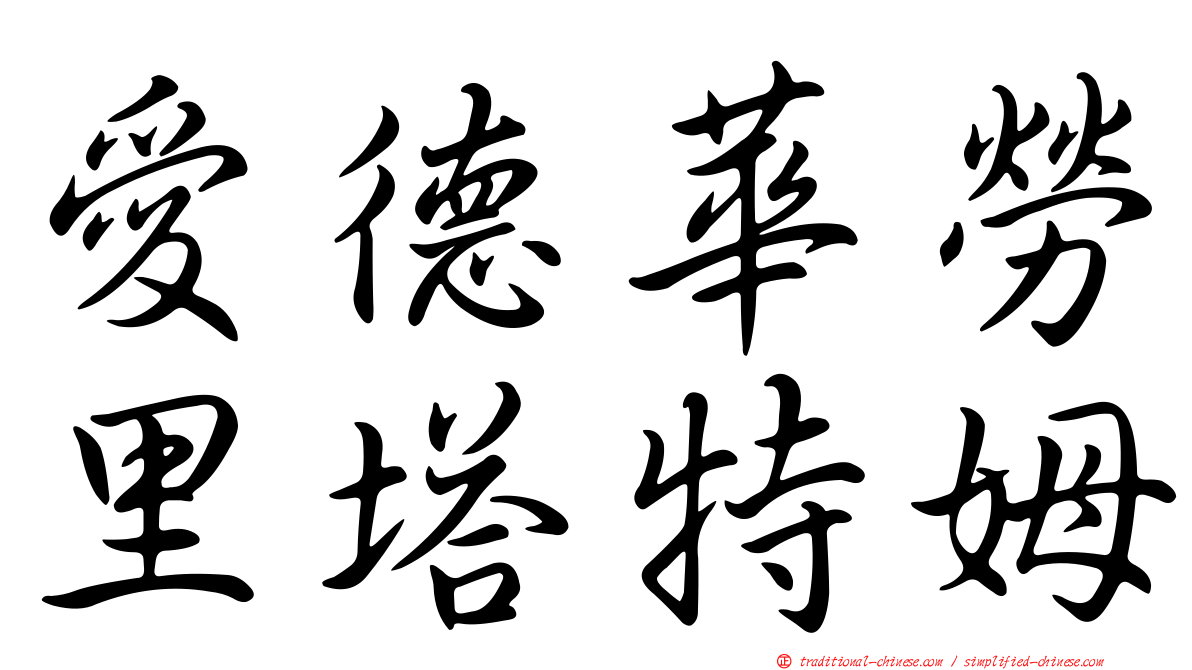 愛德華勞里塔特姆