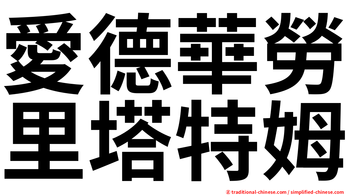 愛德華勞里塔特姆