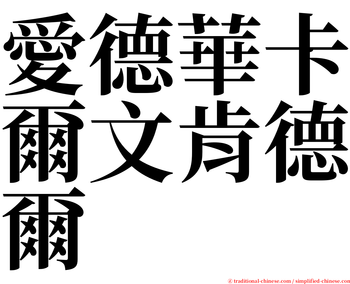 愛德華卡爾文肯德爾 serif font