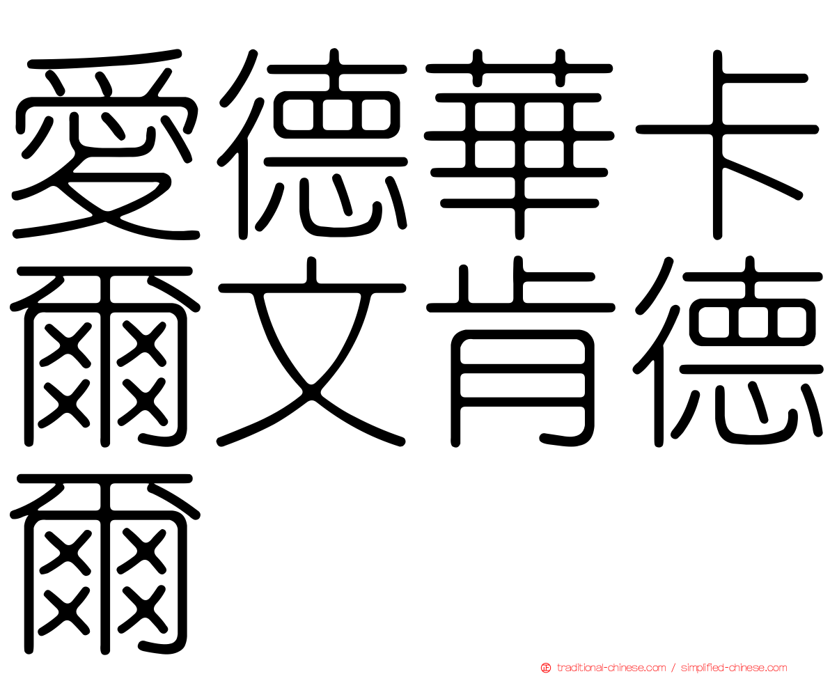 愛德華卡爾文肯德爾