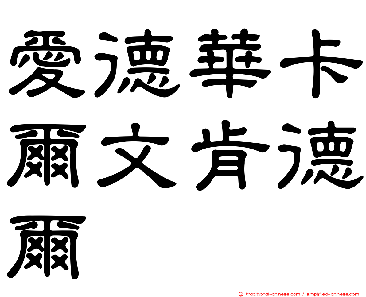愛德華卡爾文肯德爾