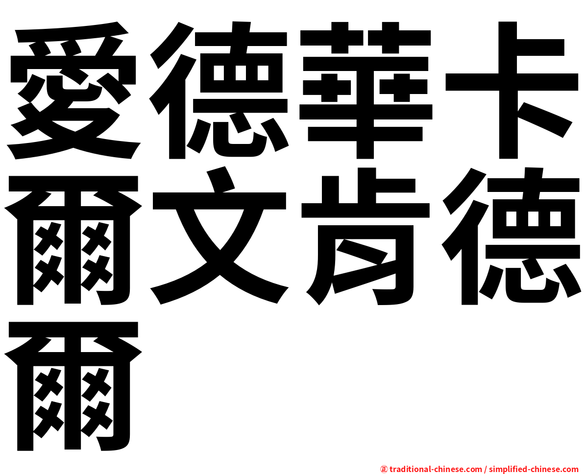 愛德華卡爾文肯德爾