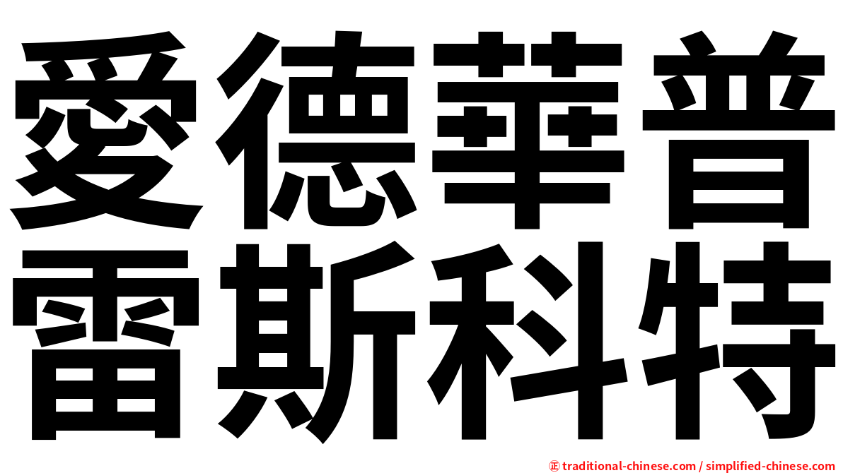 愛德華普雷斯科特