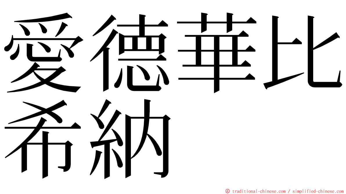 愛德華比希納 ming font