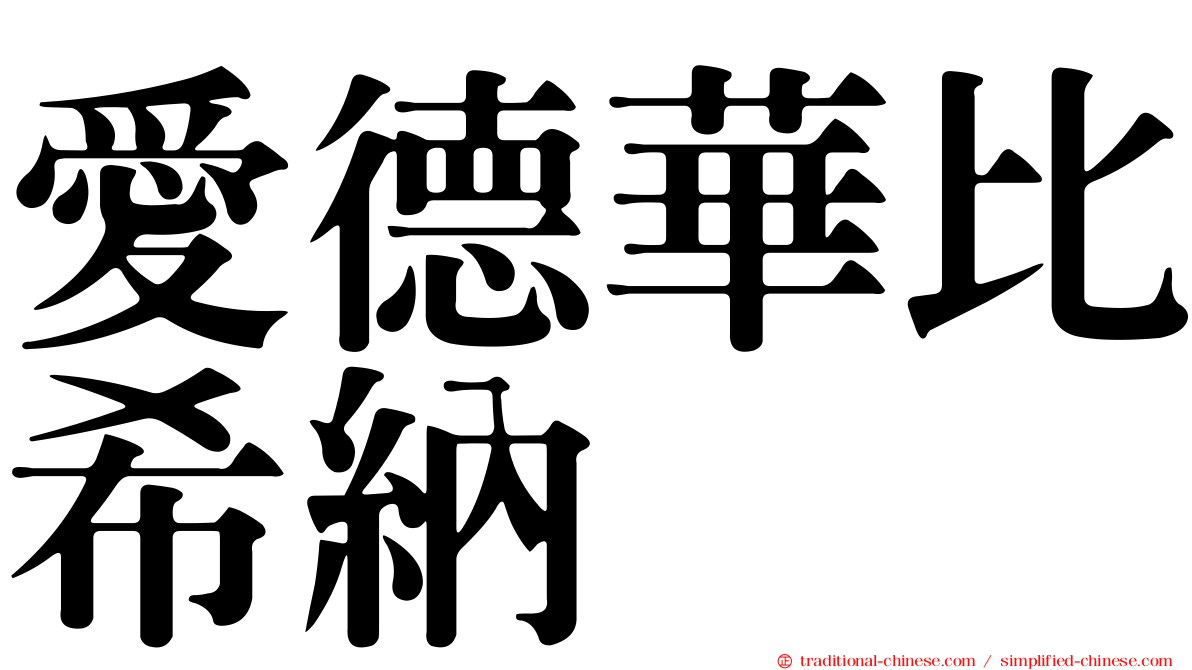 愛德華比希納