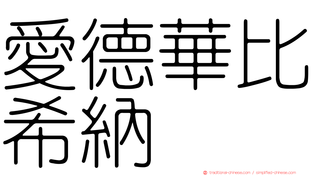 愛德華比希納
