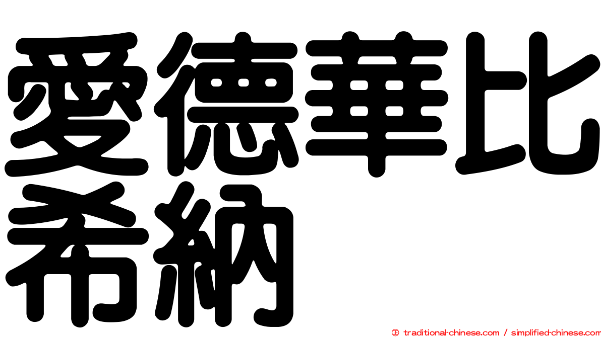 愛德華比希納