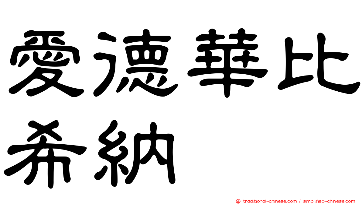 愛德華比希納
