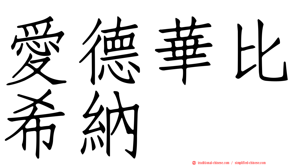 愛德華比希納