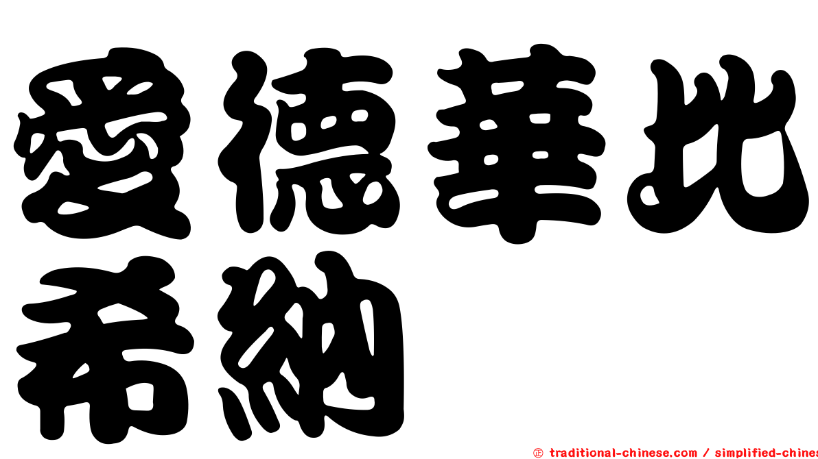 愛德華比希納