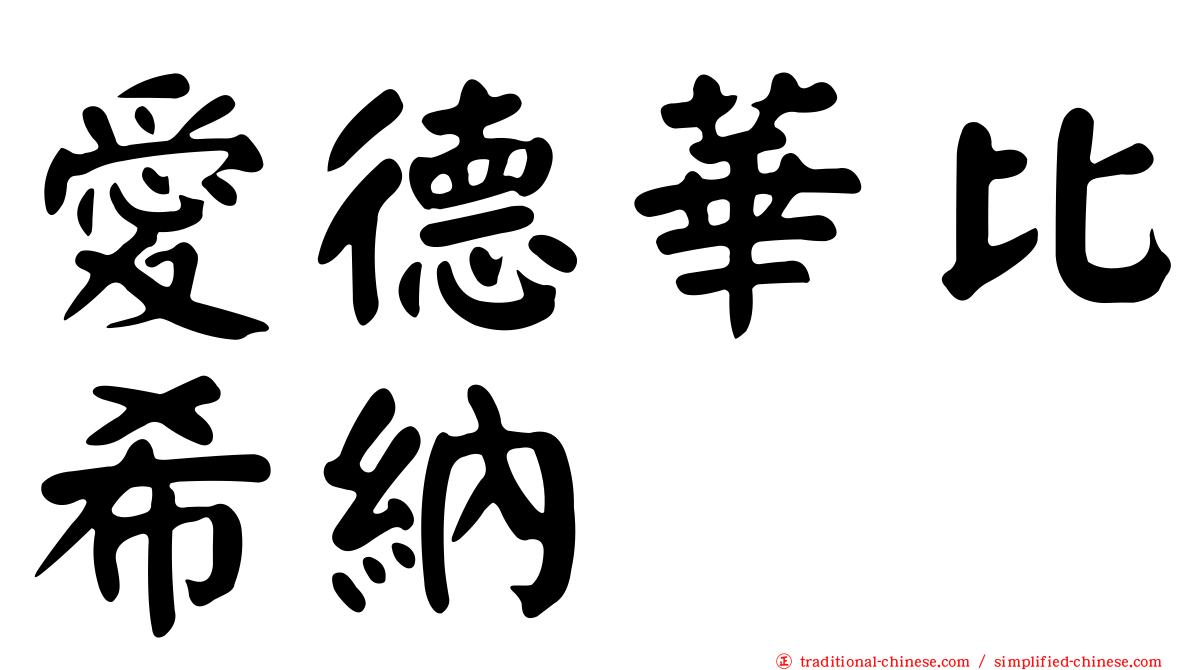 愛德華比希納