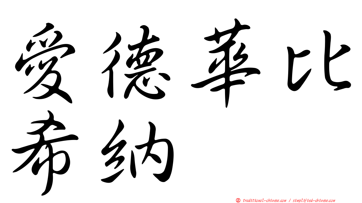 愛德華比希納