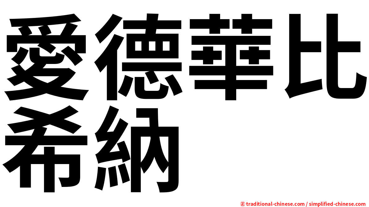 愛德華比希納