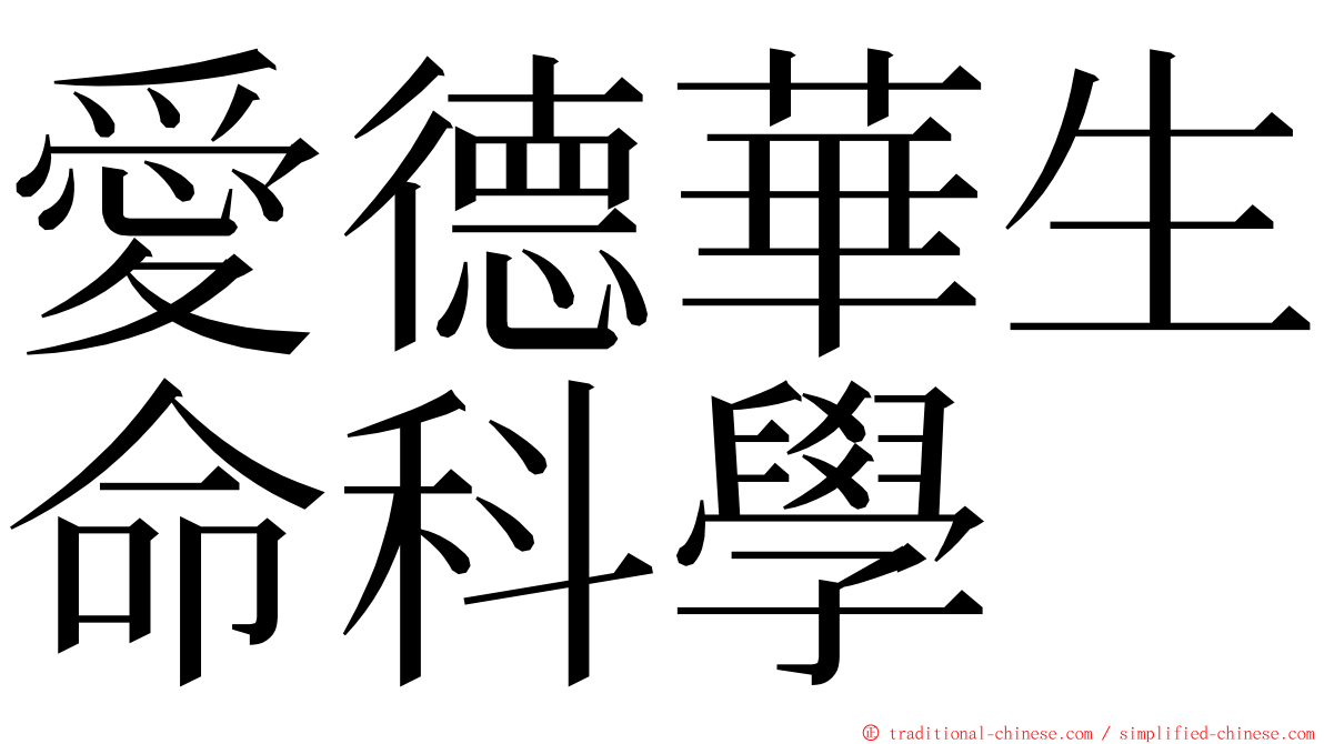 愛德華生命科學 ming font