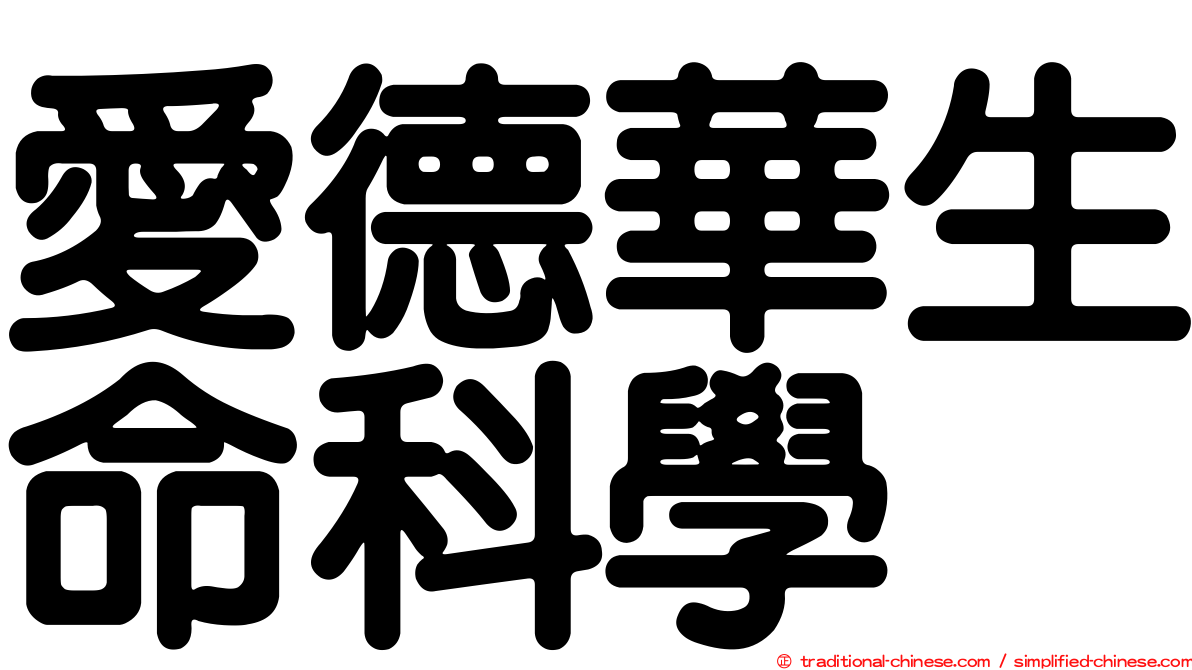 愛德華生命科學