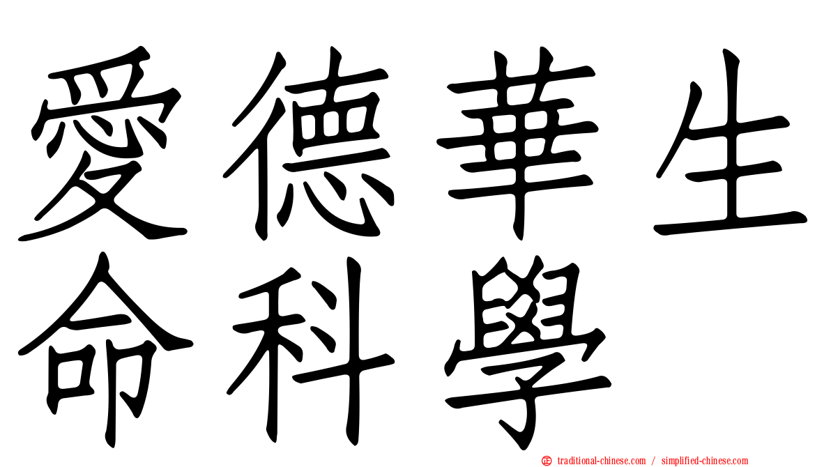 愛德華生命科學