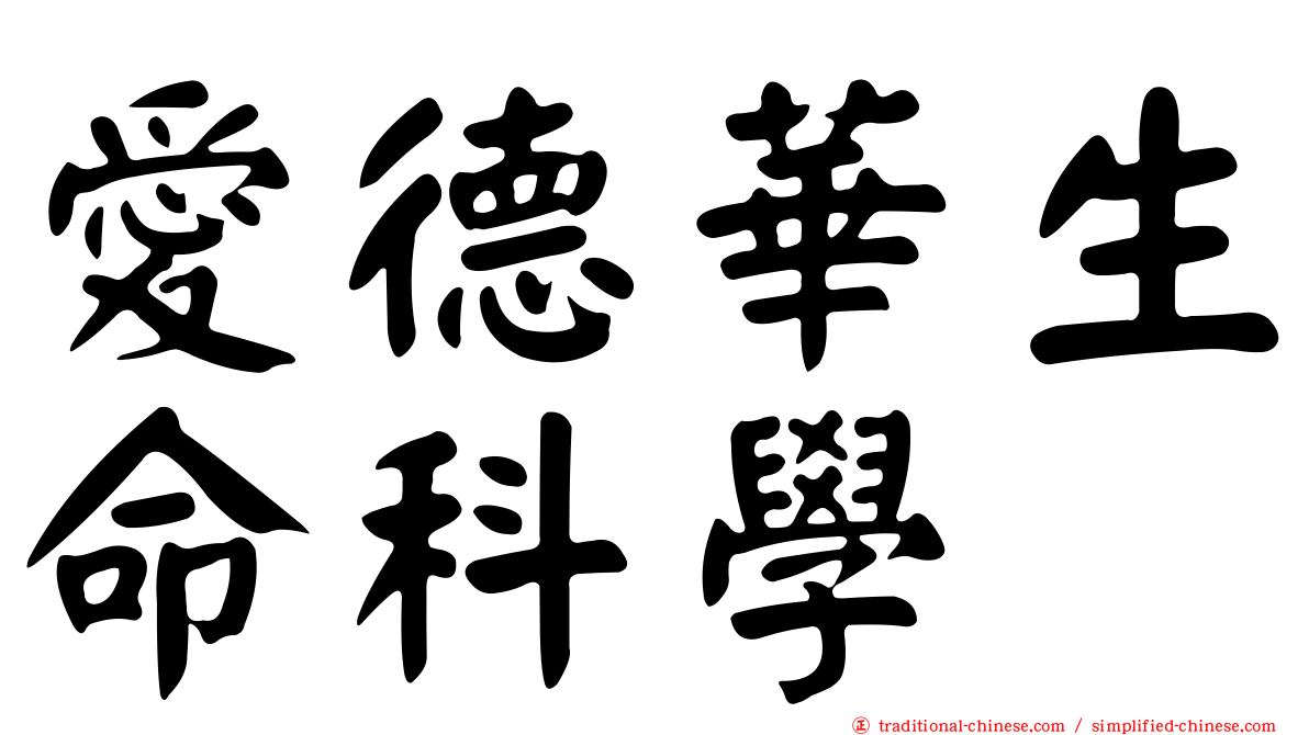 愛德華生命科學