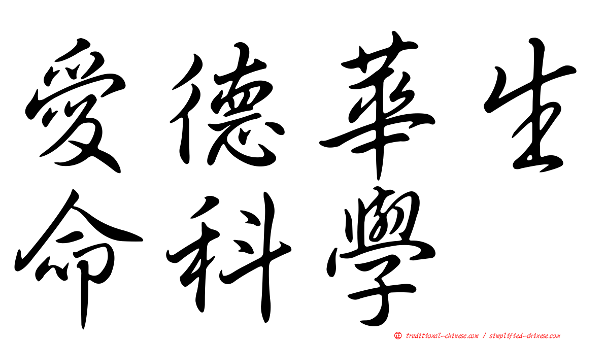 愛德華生命科學