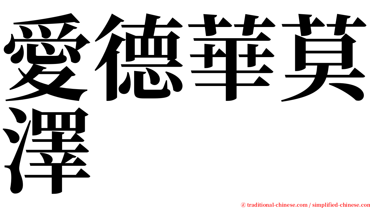 愛德華莫澤 serif font