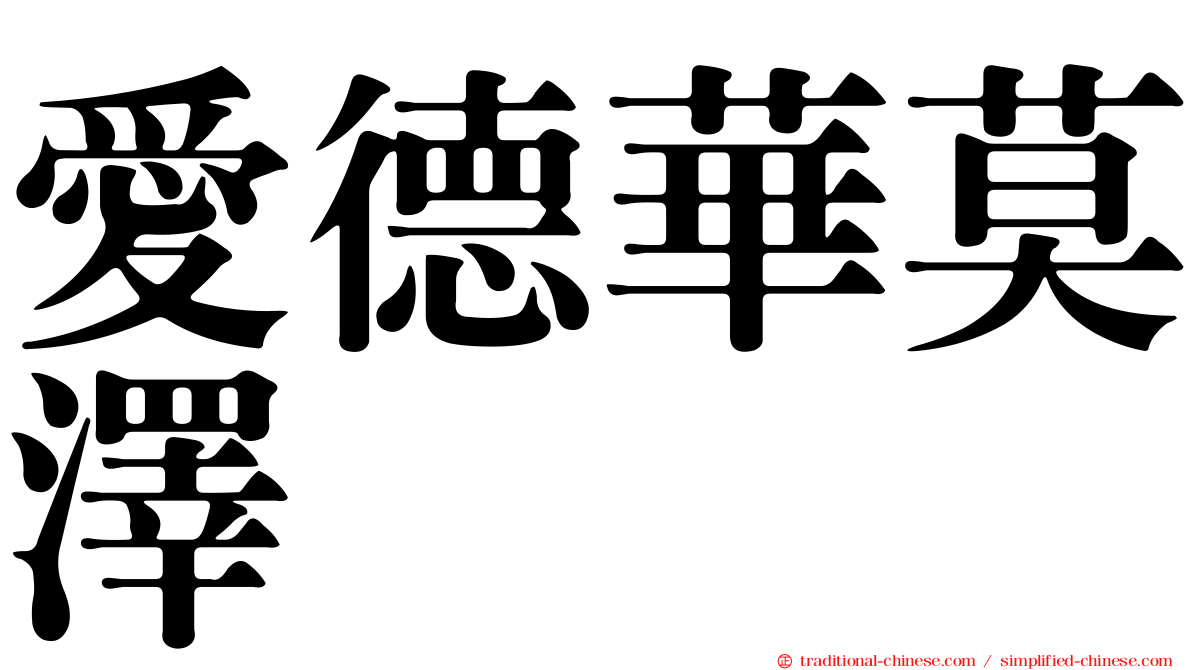 愛德華莫澤