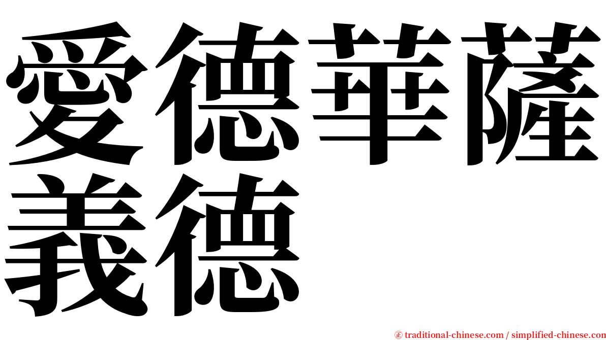 愛德華薩義德 serif font
