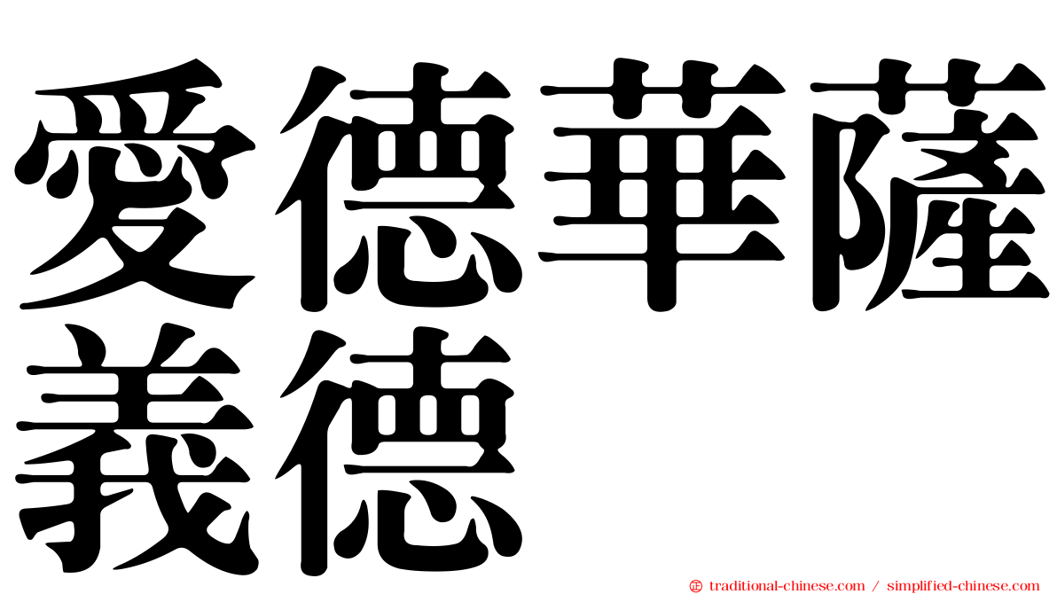 愛德華薩義德