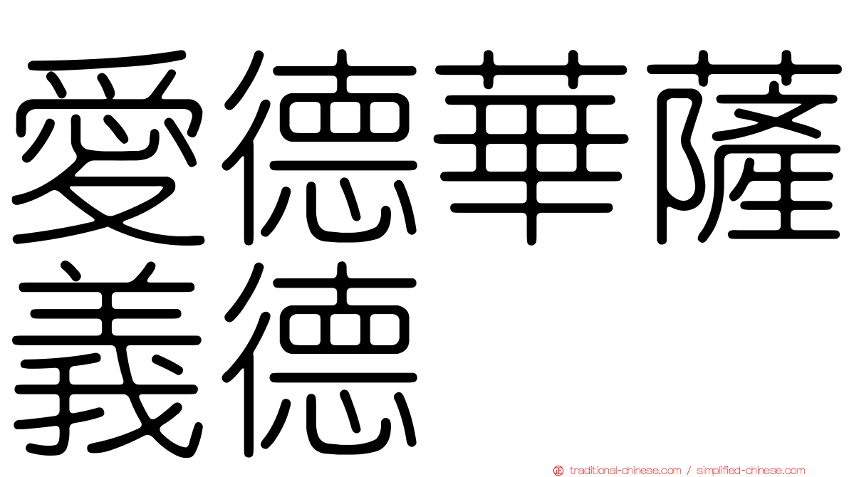 愛德華薩義德