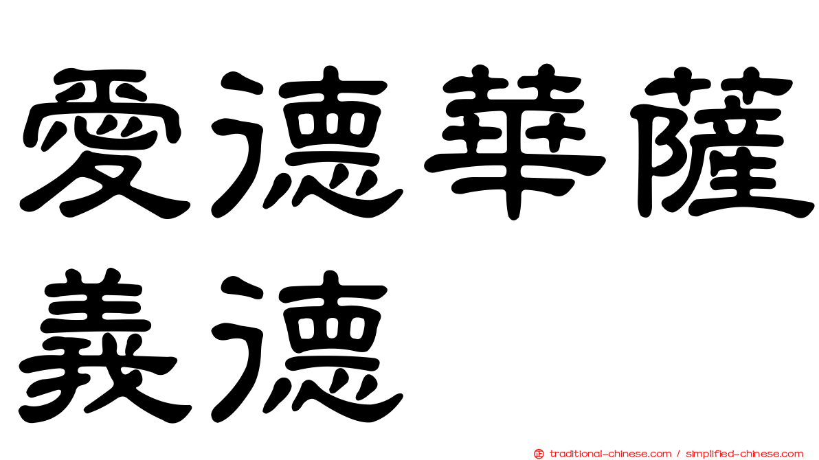 愛德華薩義德