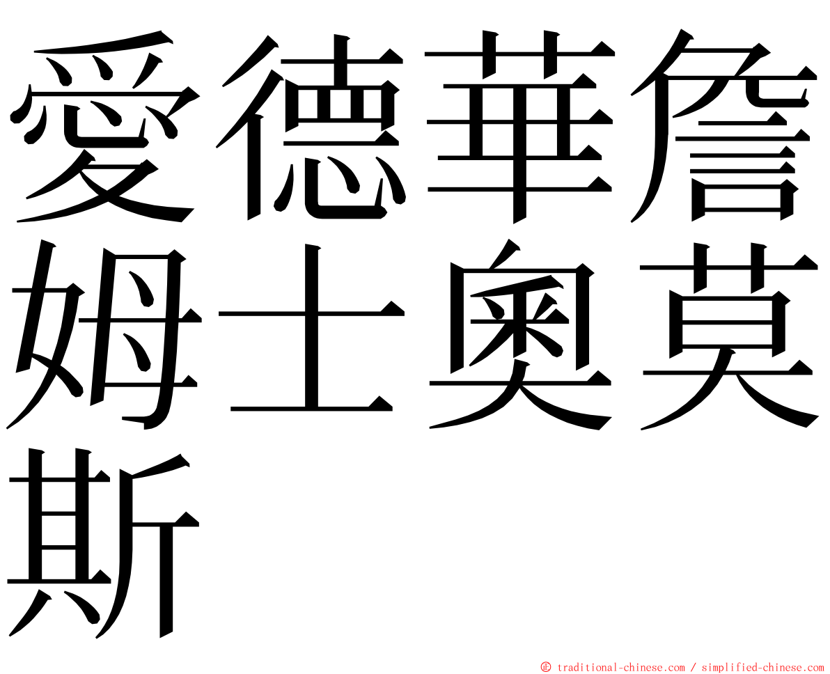 愛德華詹姆士奧莫斯 ming font