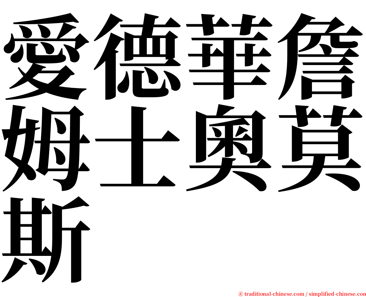 愛德華詹姆士奧莫斯 serif font