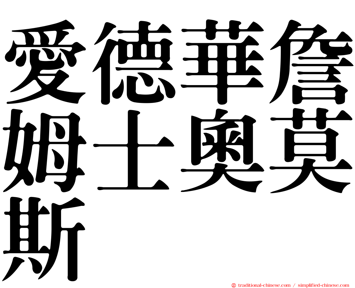 愛德華詹姆士奧莫斯