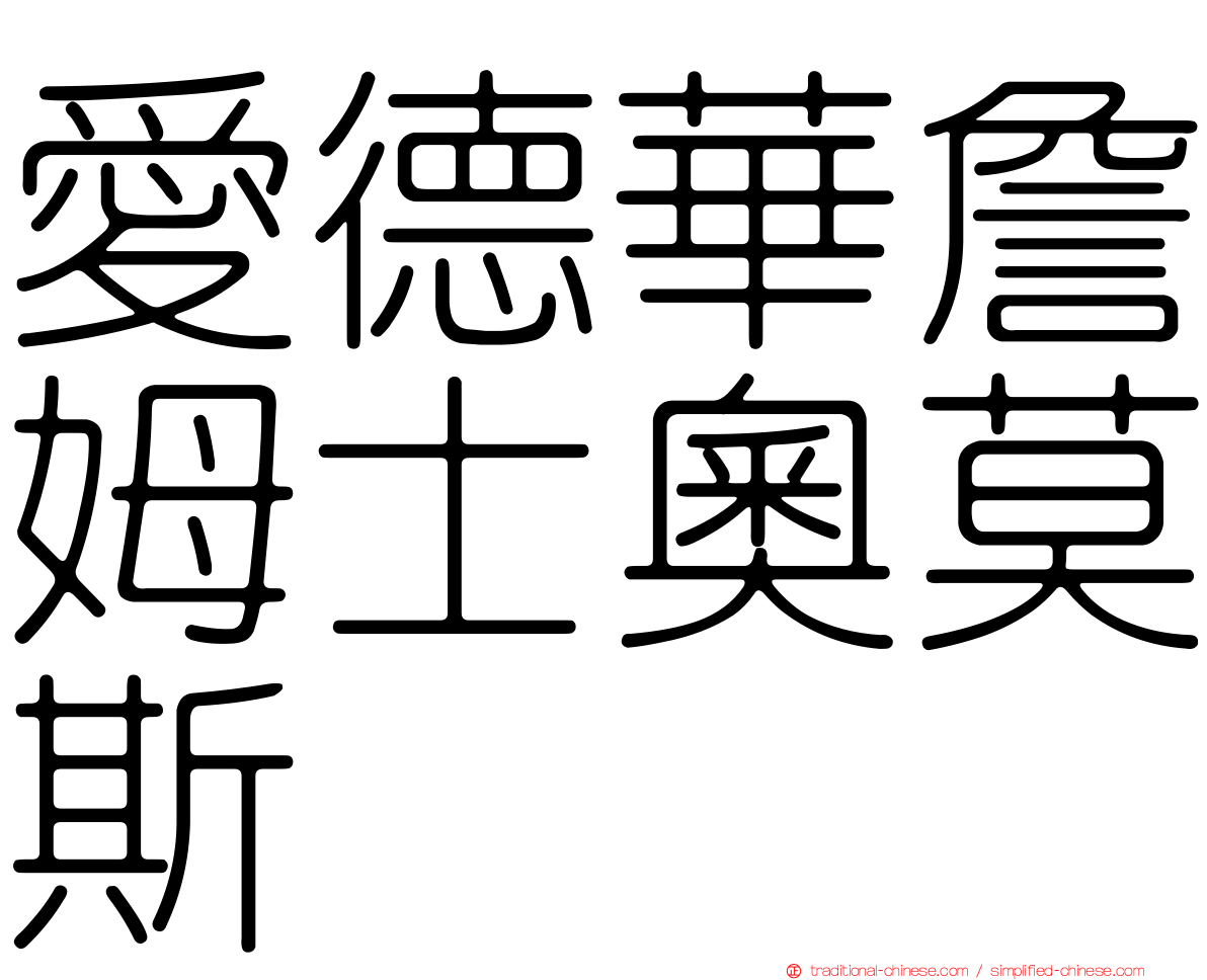 愛德華詹姆士奧莫斯