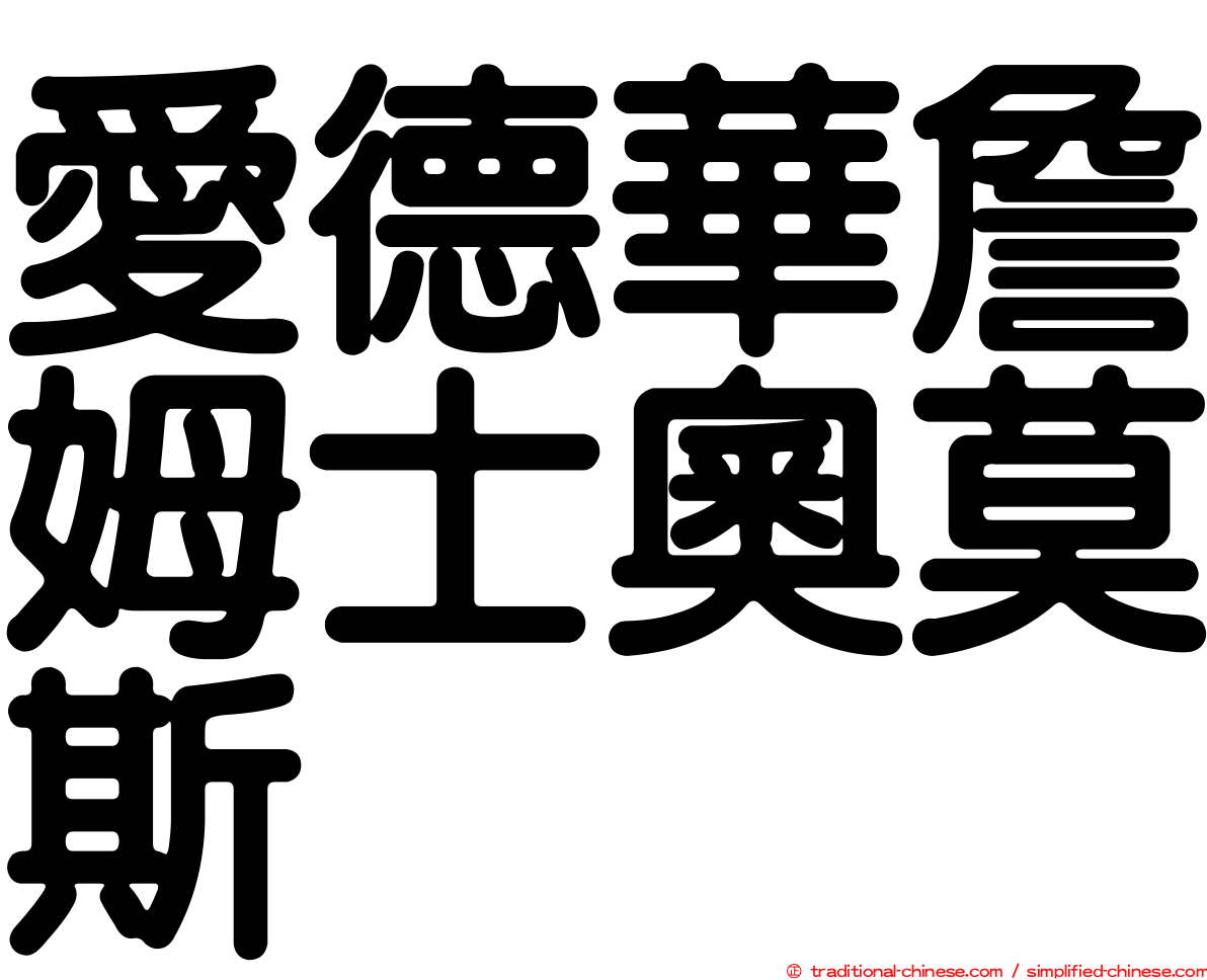 愛德華詹姆士奧莫斯