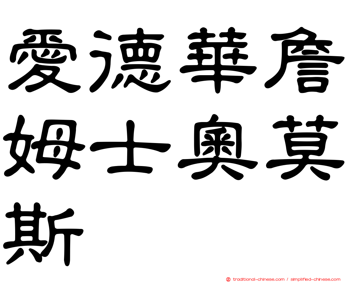 愛德華詹姆士奧莫斯