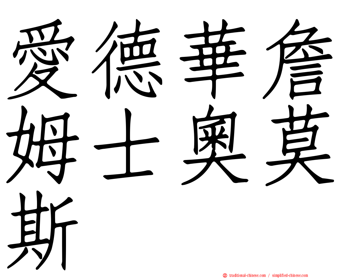 愛德華詹姆士奧莫斯