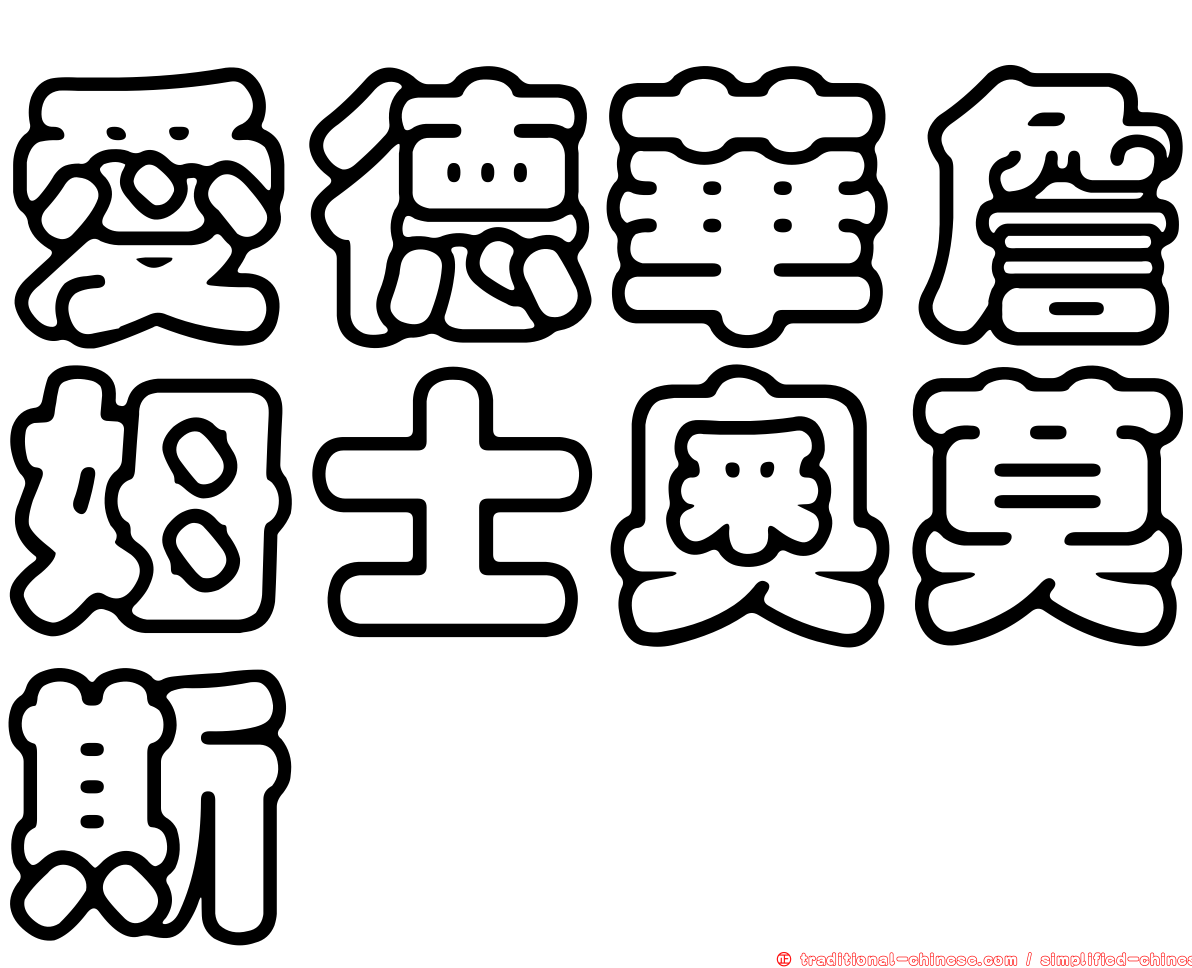 愛德華詹姆士奧莫斯