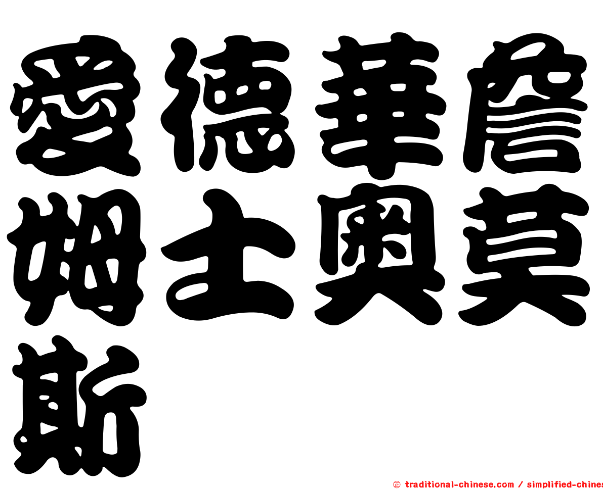 愛德華詹姆士奧莫斯