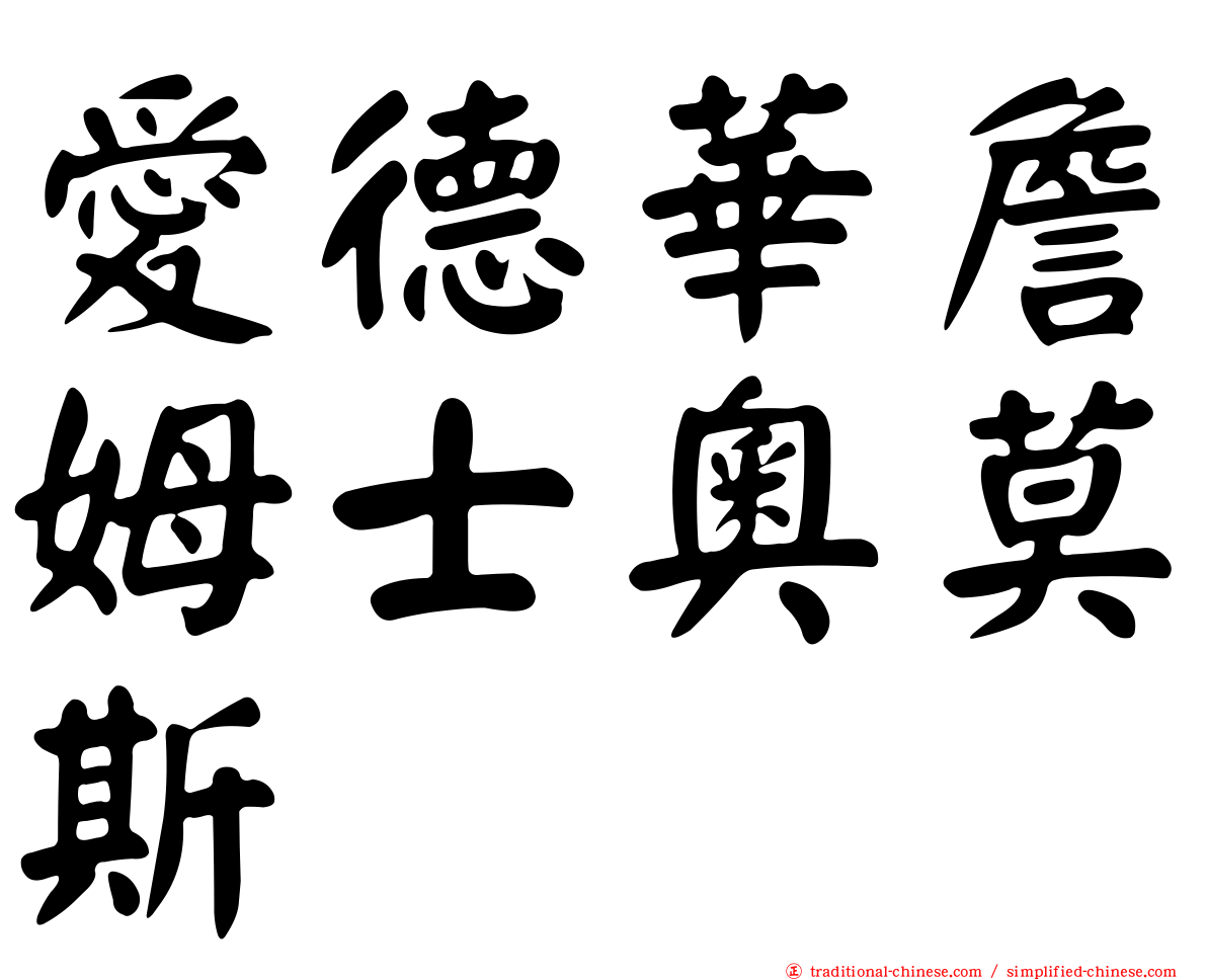 愛德華詹姆士奧莫斯