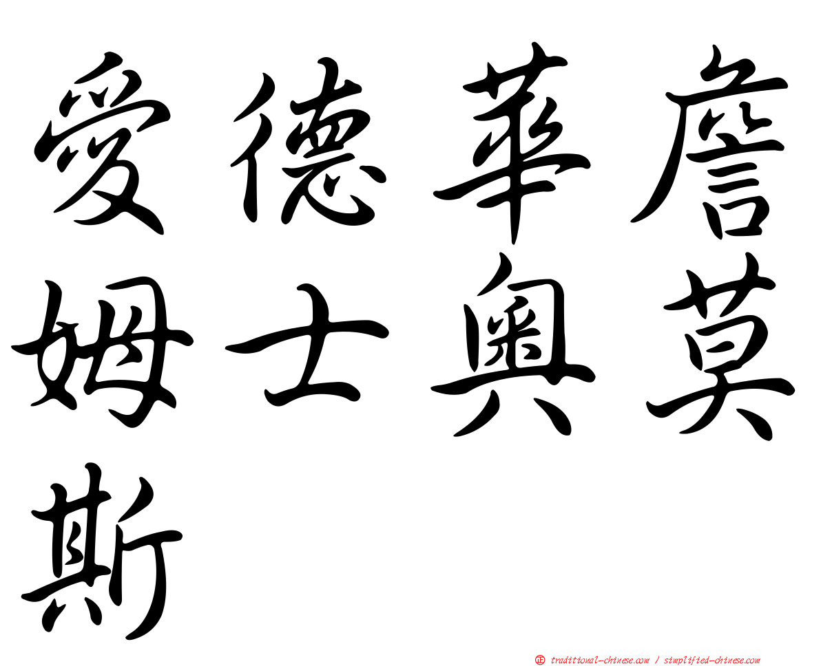 愛德華詹姆士奧莫斯