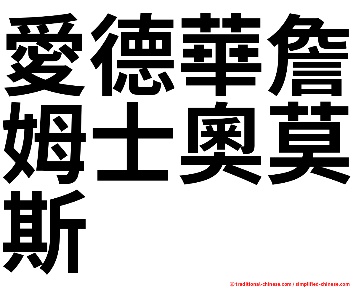 愛德華詹姆士奧莫斯