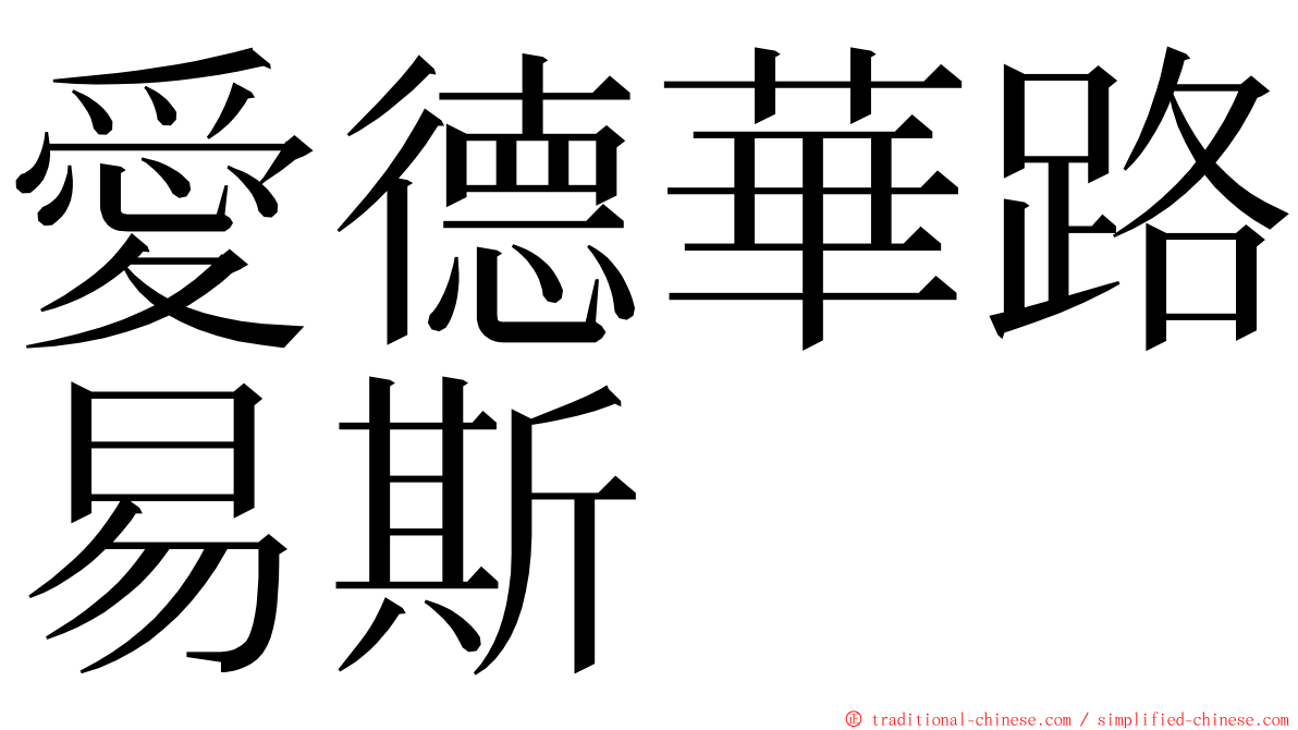 愛德華路易斯 ming font