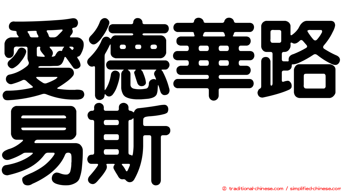 愛德華路易斯