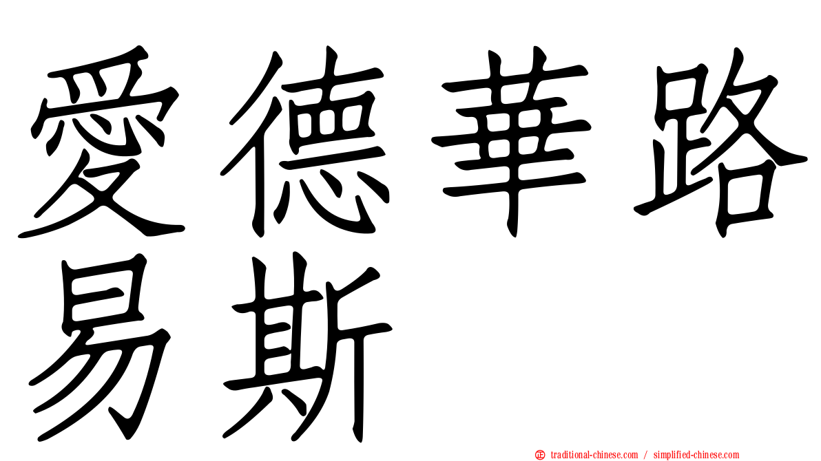 愛德華路易斯