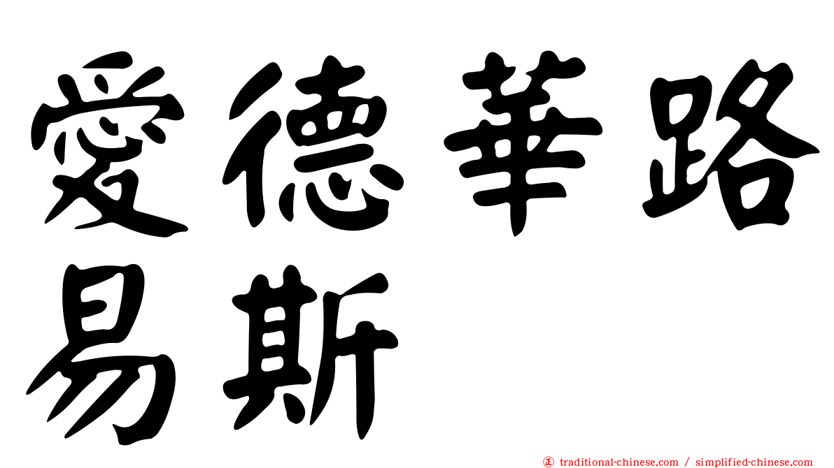 愛德華路易斯