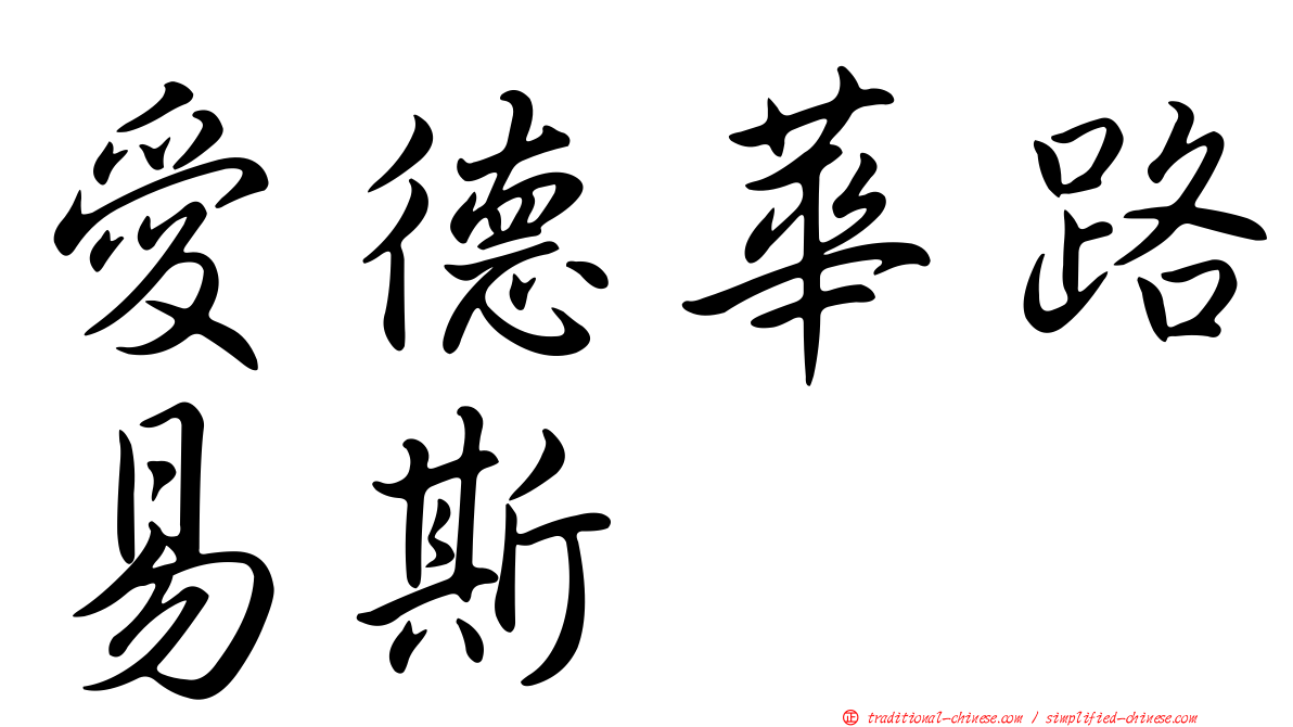 愛德華路易斯