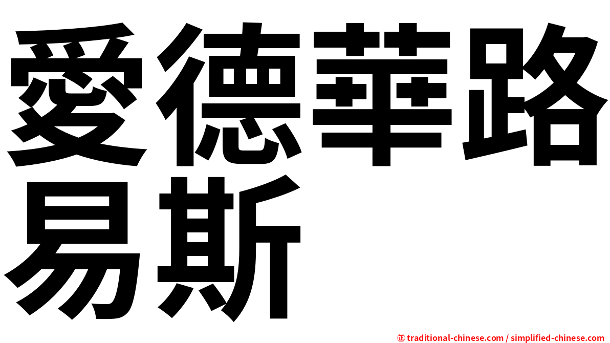 愛德華路易斯