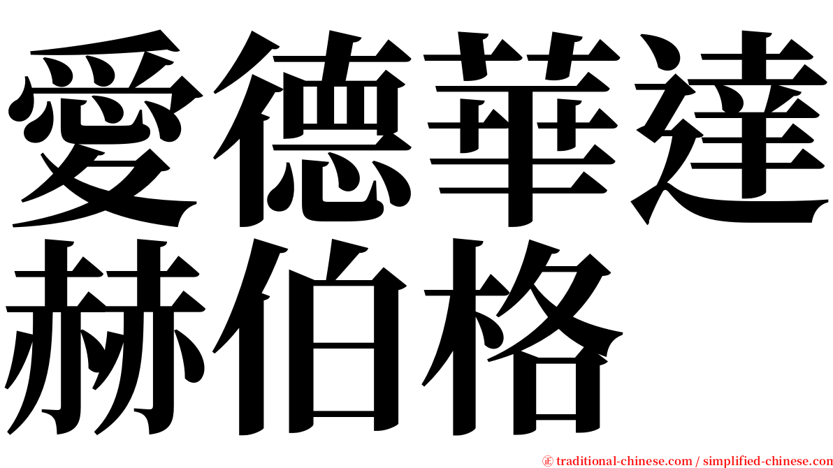 愛德華達赫伯格 serif font