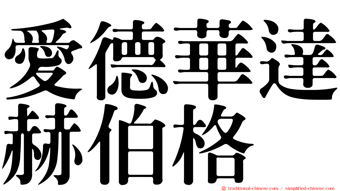 愛德華達赫伯格