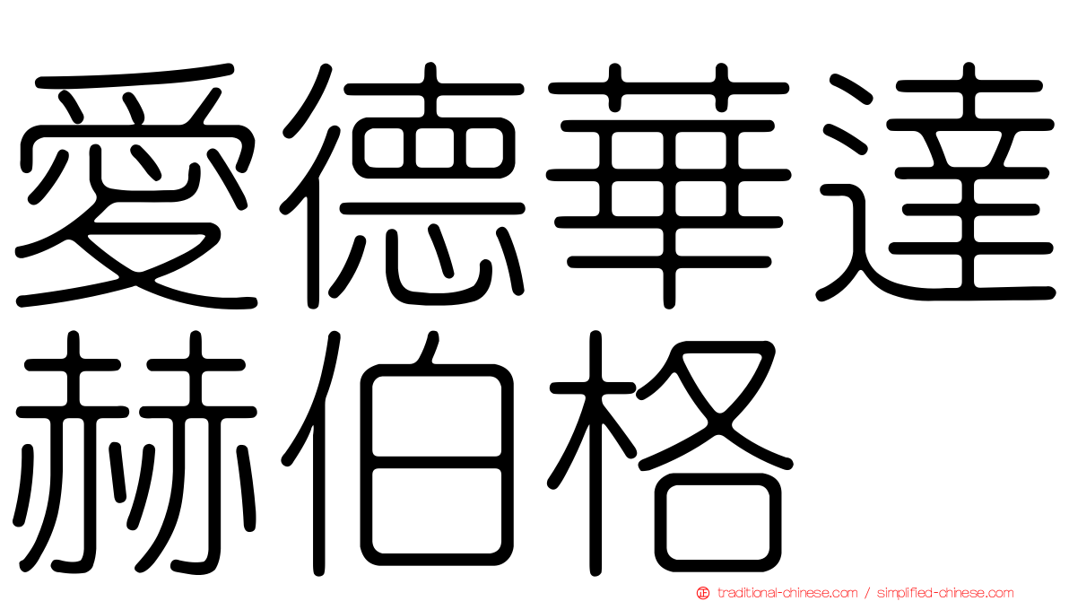 愛德華達赫伯格