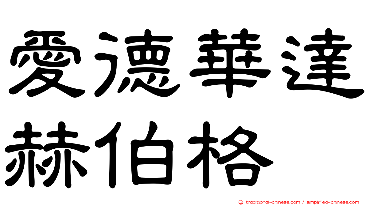 愛德華達赫伯格